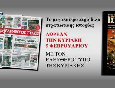 Κυκλοφορεί σήμερα το νέο τεύχος ΠΟΛΕΜΟΣ & ΙΣΤΟΡΙΑ δωρεάν με τον ΕΛΕΥΘΕΡΟ ΤΥΠΟ